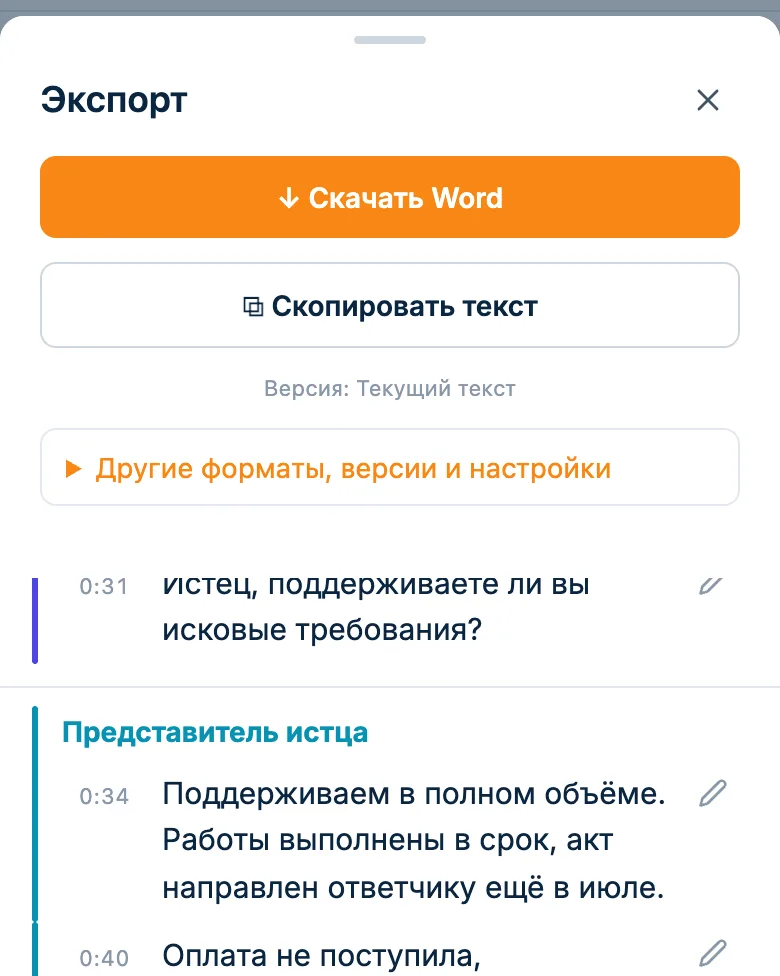 Окно экспорта: «Скачать Word» и «Скопировать текст»