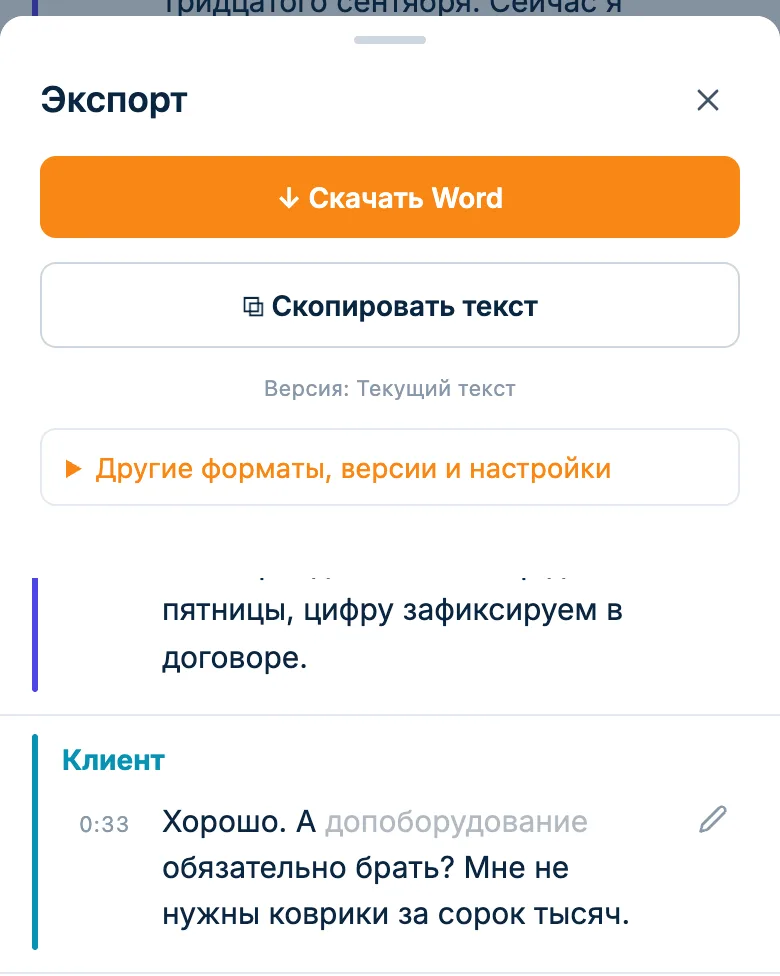 Окно экспорта расшифровки звонка: скачать Word или скопировать текст