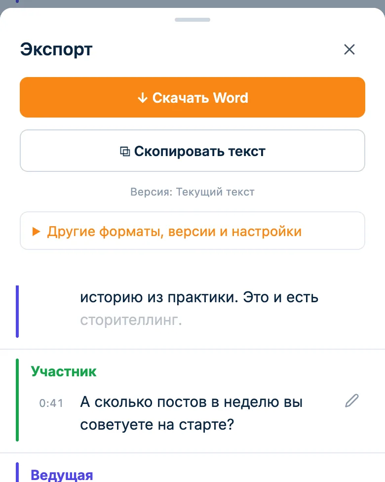 Окно экспорта расшифровки: кнопка «Скопировать текст»