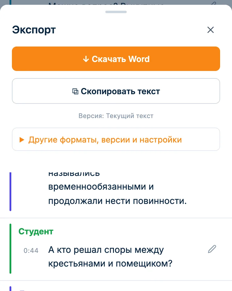 Окно экспорта расшифровки лекции: скачать Word или скопировать текст