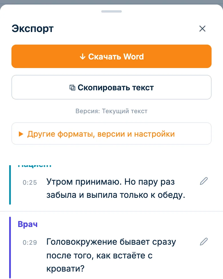 Окно экспорта: «Скачать Word» и «Скопировать текст»