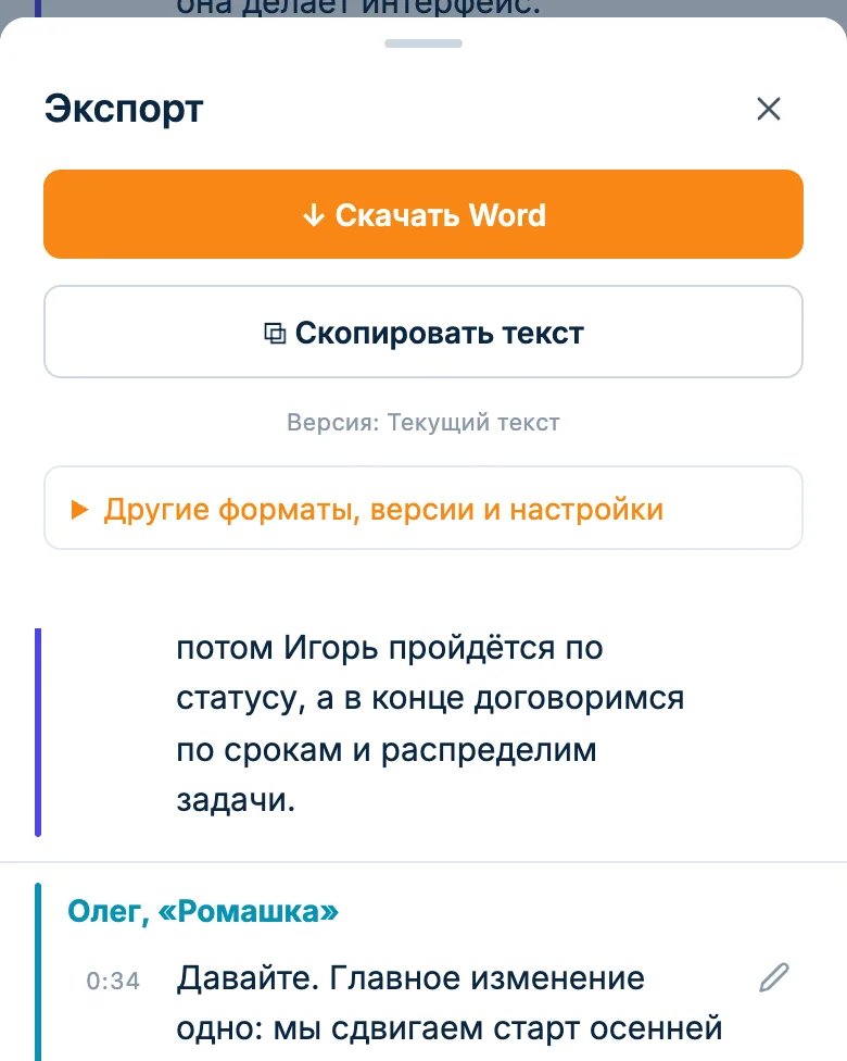 Окно экспорта: расшифровка скопирована в буфер обмена