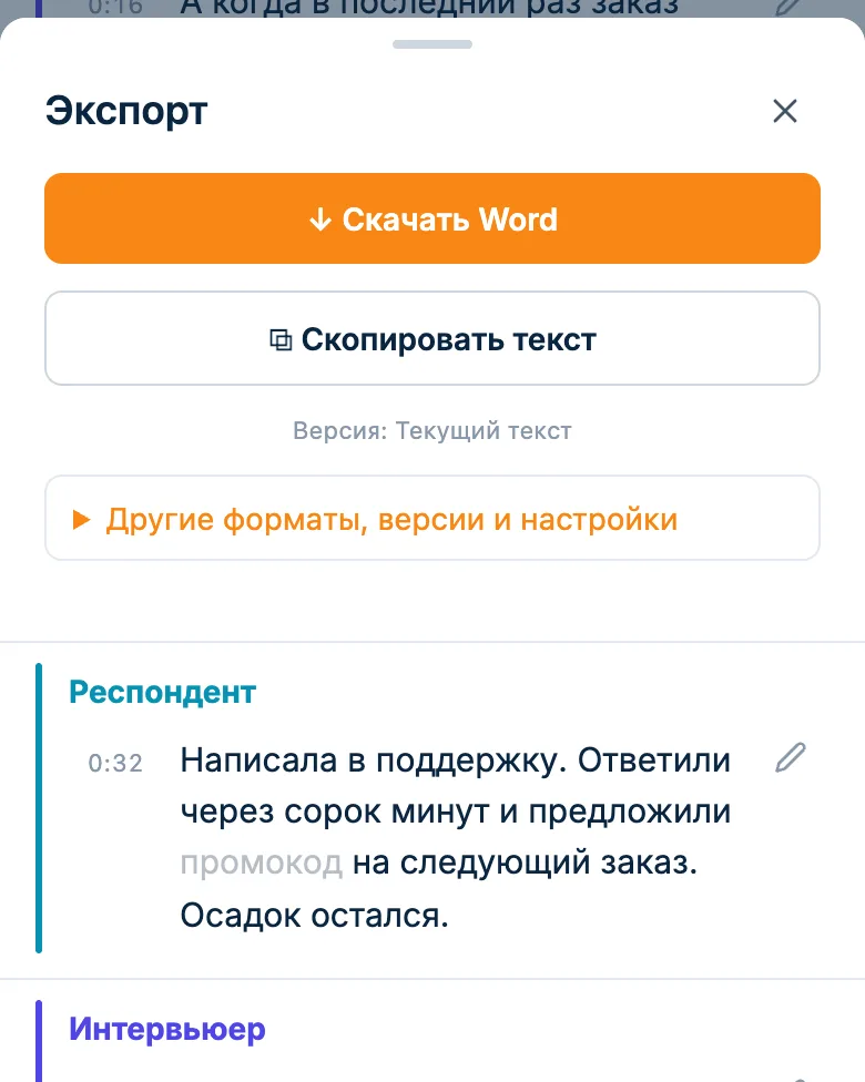 Окно экспорта расшифровки интервью: скачать Word или скопировать текст