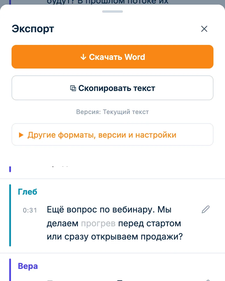 Окно экспорта расшифровки: скачать файл или скопировать текст целиком