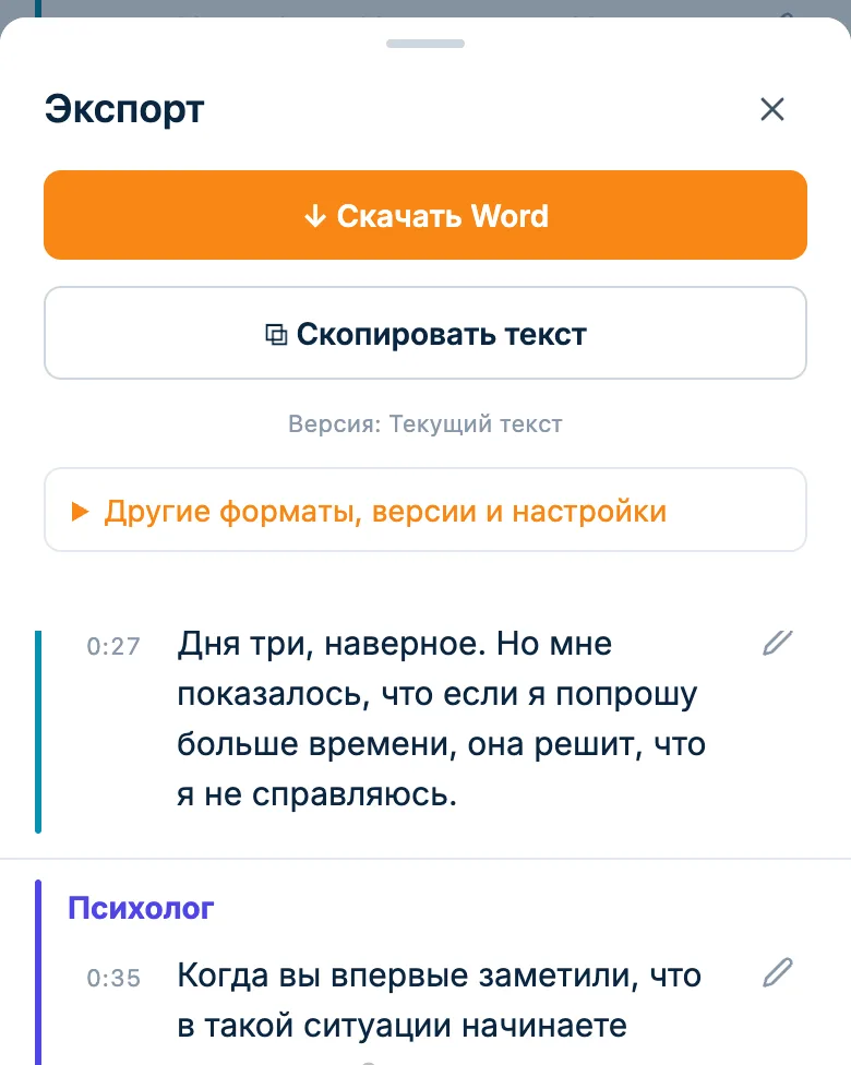 Окно экспорта расшифровки сессии: скачать Word или скопировать текст