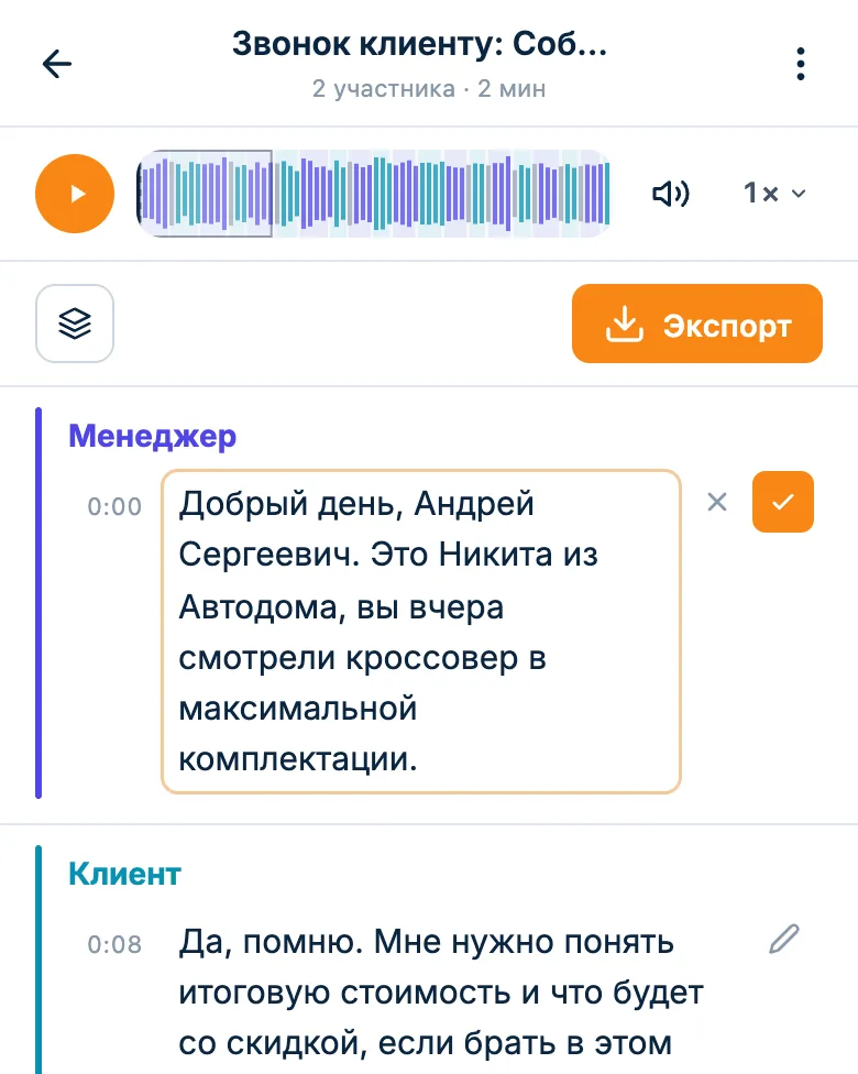 Правка реплики клиента прямо в расшифровке звонка
