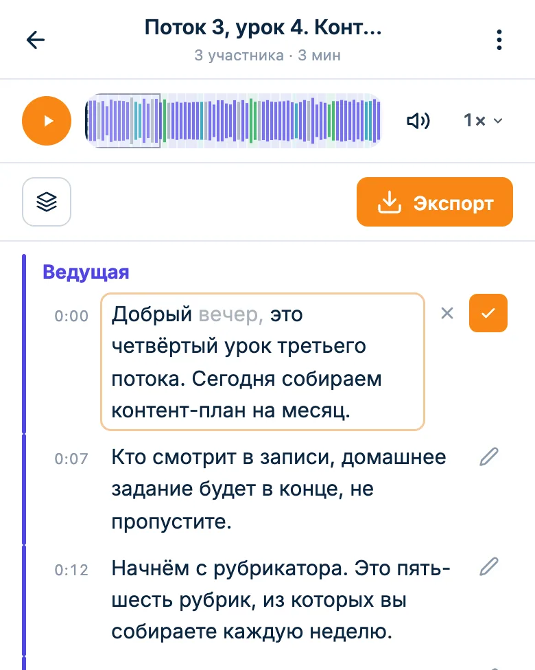 Правка реплики ведущего прямо в расшифровке