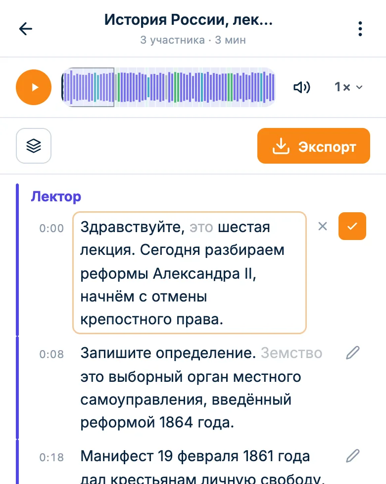 Правка реплики лектора прямо в расшифровке