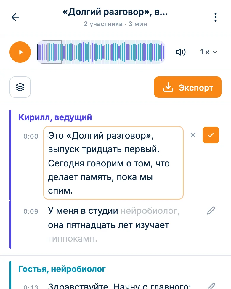 Правка реплики прямо в расшифровке подкаста