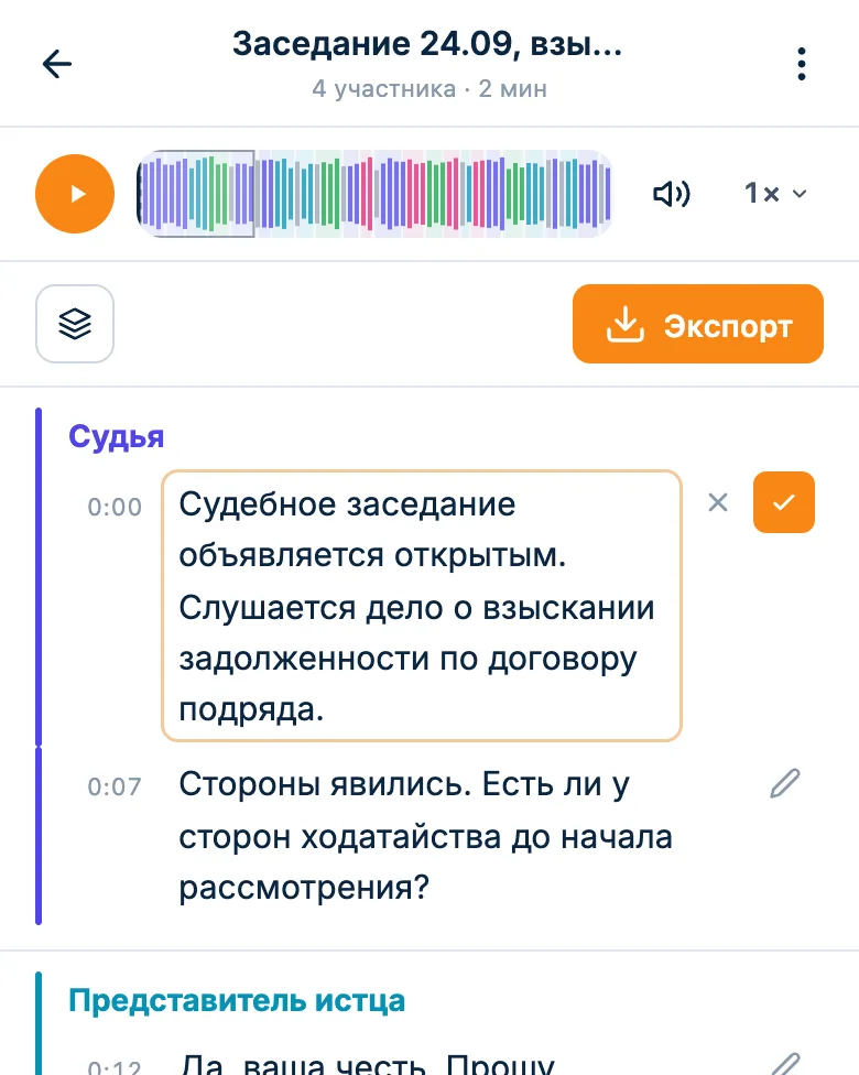 Правка реплики судьи прямо в расшифровке