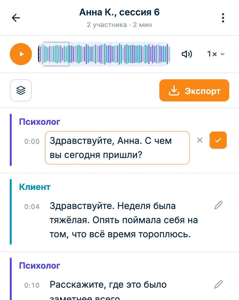 Правка реплики психолога прямо в расшифровке