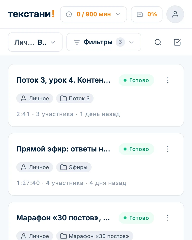 Папки курсов в личном пространстве: «Поток 3», «Интенсив», «Марафон»