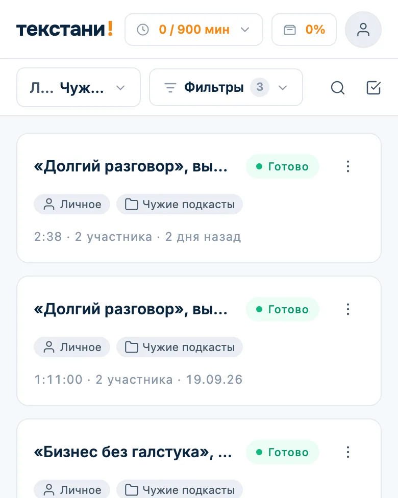 Список расшифровок в папке «Чужие подкасты»: выпуски по порядку