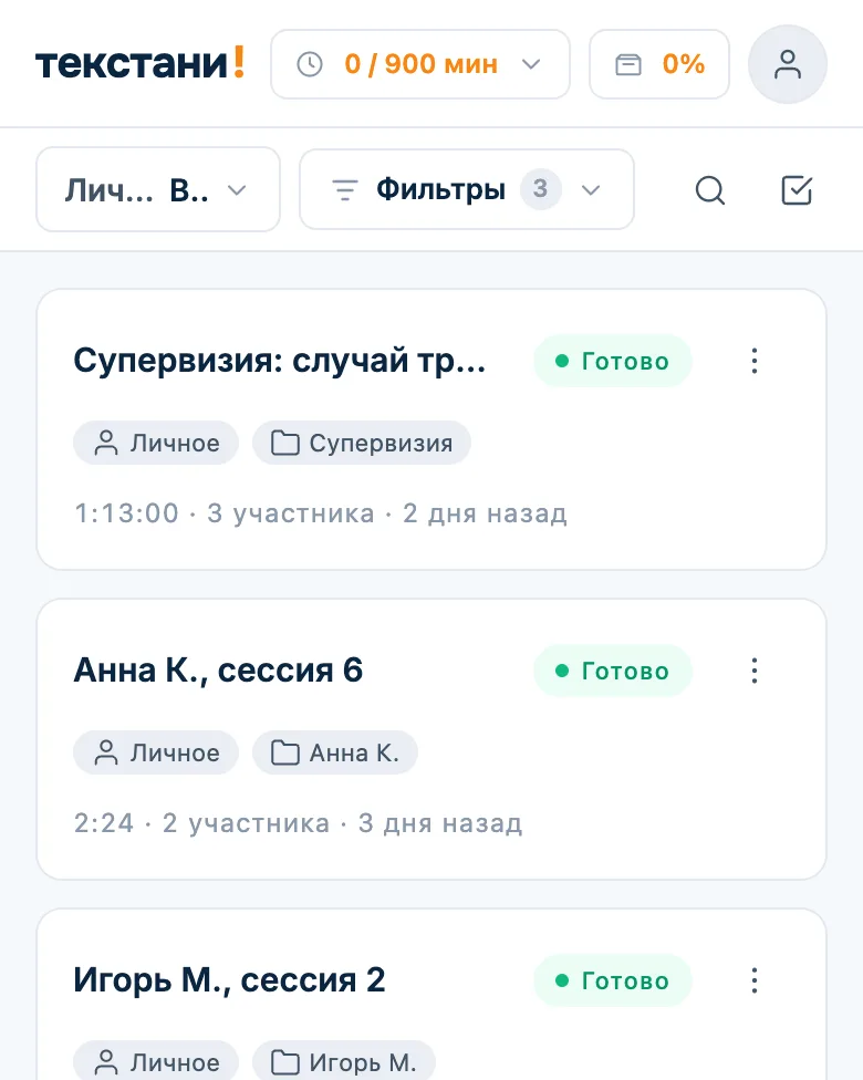 Список сессий психолога с папками клиентов «Анна К.», «Игорь М.», «Супервизия»