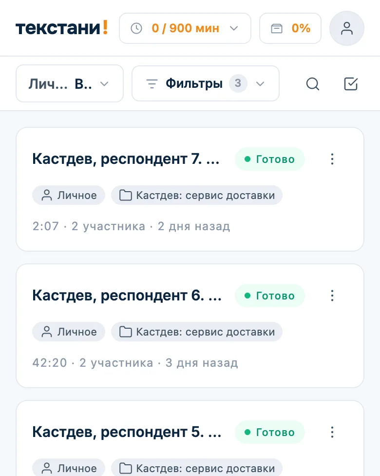 Папки исследований в личном пространстве: «Кастдев: сервис доставки», «UX: личный кабинет»