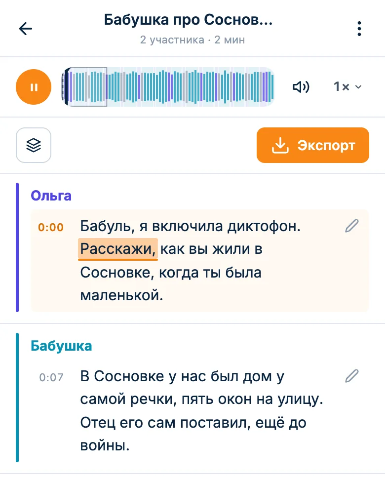 Плеер над расшифровкой: запись играет, текущее слово подсвечено