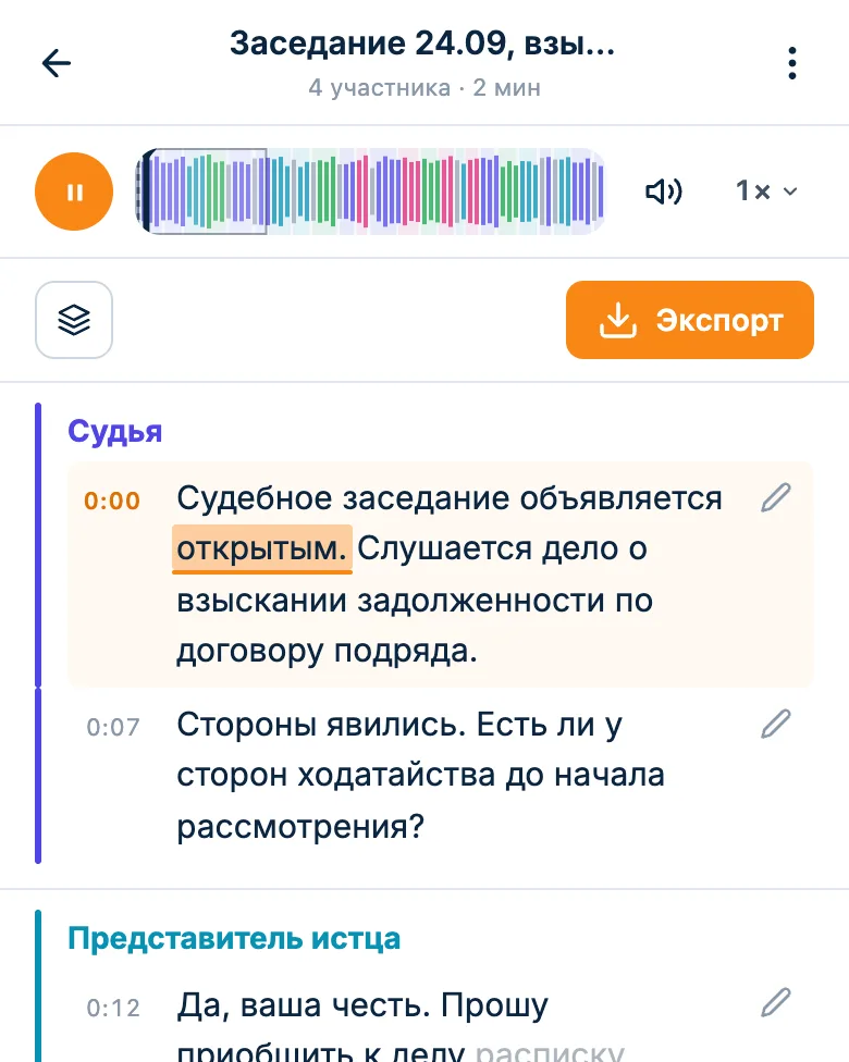 Расшифровка с плеером: текущее слово подсвечено, у реплик таймкоды