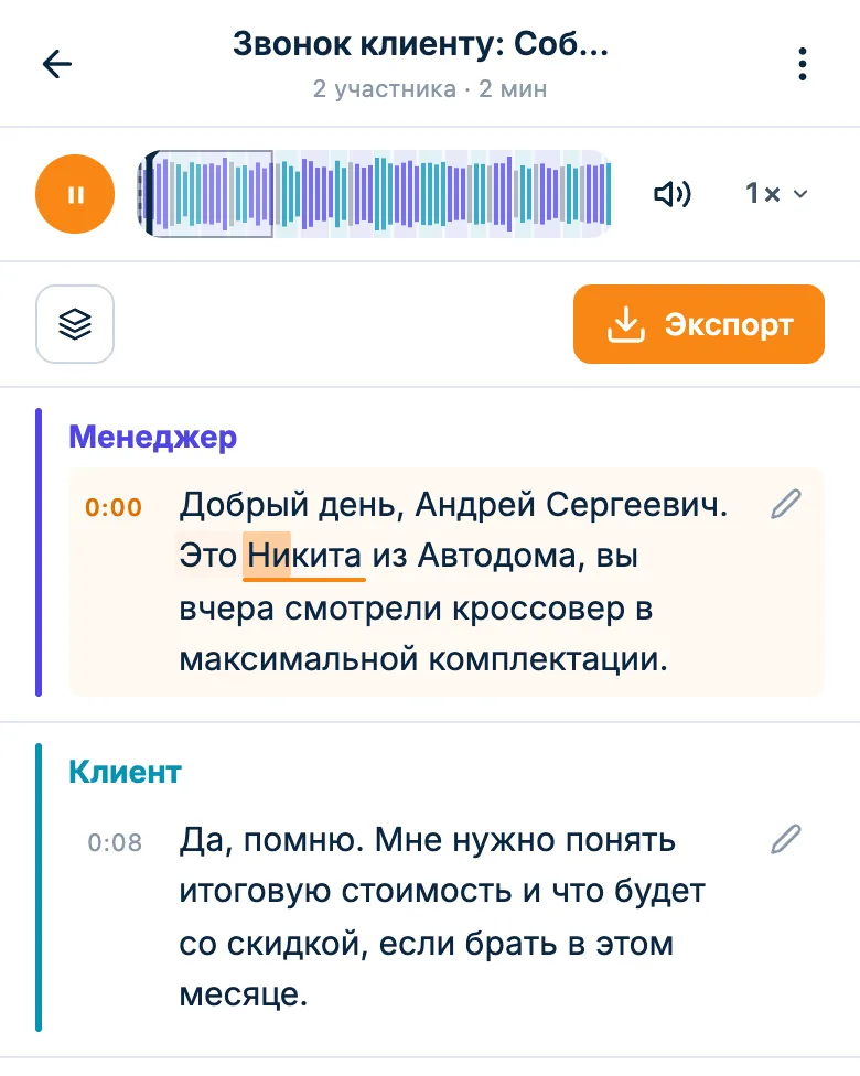 Плеер над расшифровкой звонка: запись играет, текущее слово подсвечено