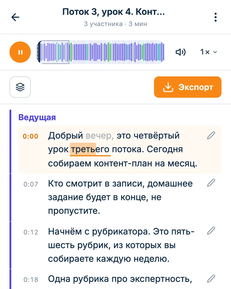 Плеер над расшифровкой вебинара: запись играет, текущее слово подсвечено