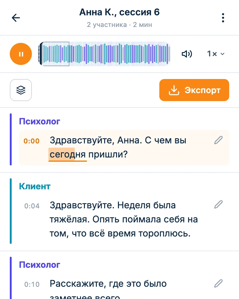 Плеер над расшифровкой сессии: запись играет, текущее слово подсвечено