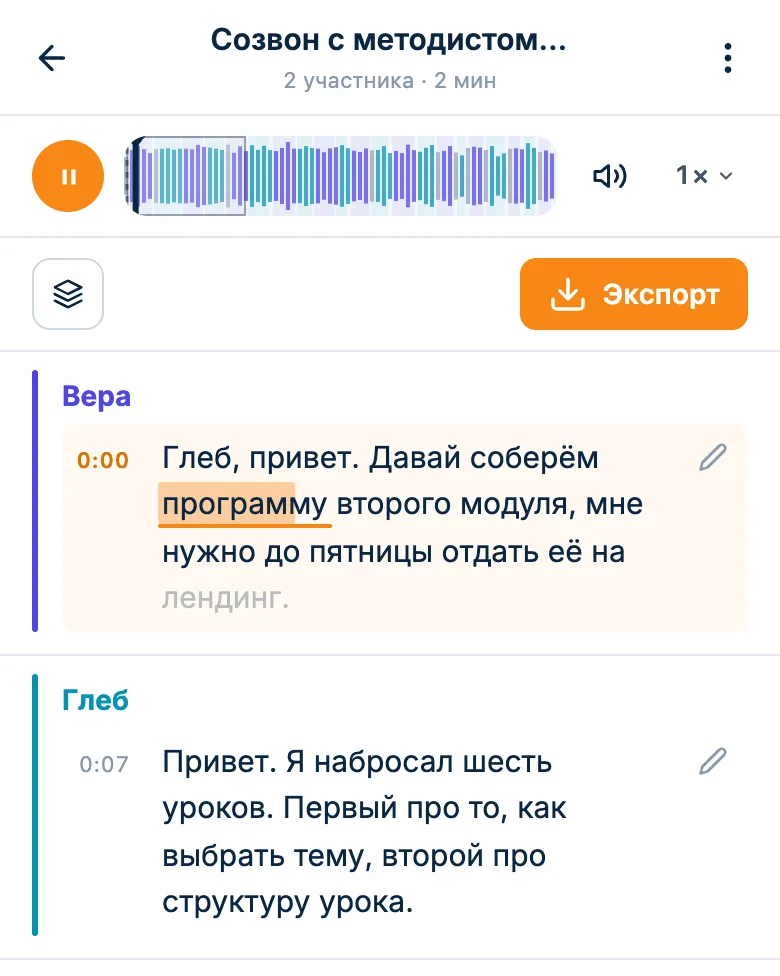 Плеер над расшифровкой: запись играет, текущее слово подсвечено