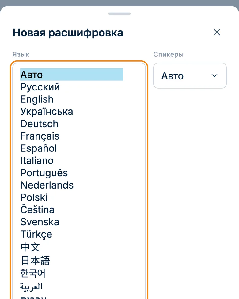 Список языков распознавания в окне новой расшифровки