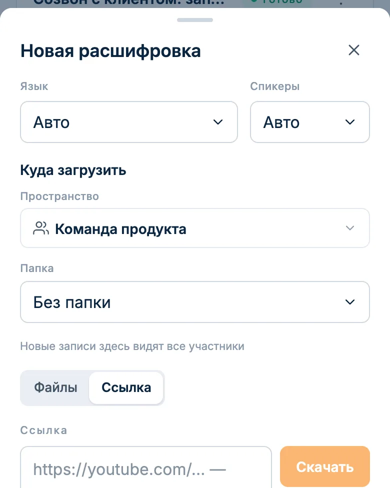 Окно новой расшифровки со вставленной ссылкой на запись Zoom