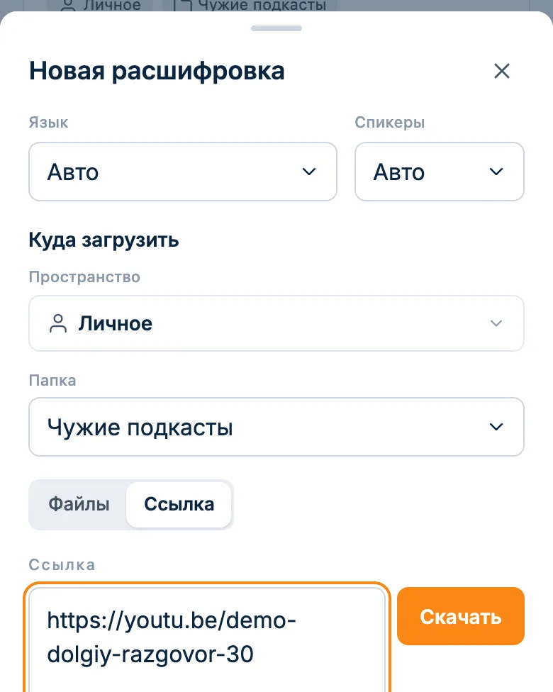 Окно новой расшифровки: ссылка на выпуск подкаста на YouTube вставлена, папка «Чужие подкасты»