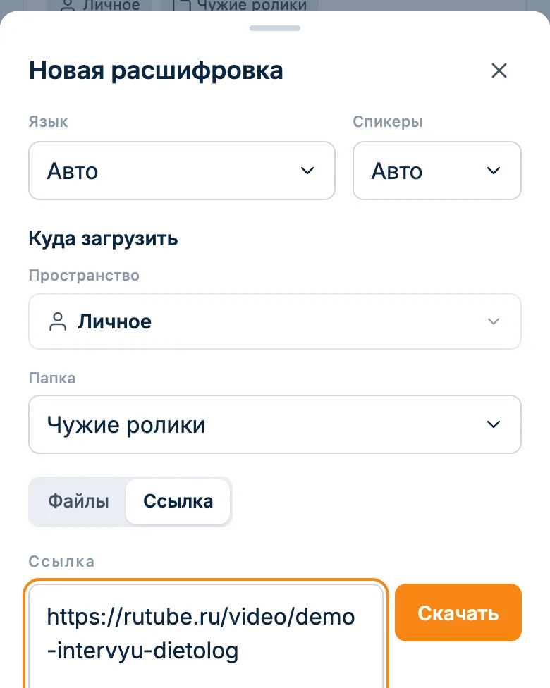 Окно новой расшифровки: ссылка на ролик RuTube вставлена, папка «Чужие ролики»