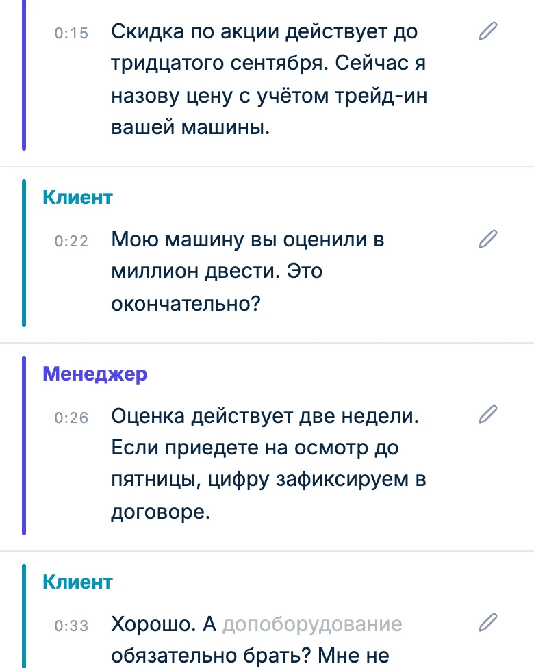 Реплика менеджера с приглушёнными словами, в которых распознавание не уверено