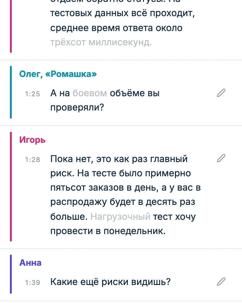 Реплика с приглушёнными словами, в которых распознавание не уверено