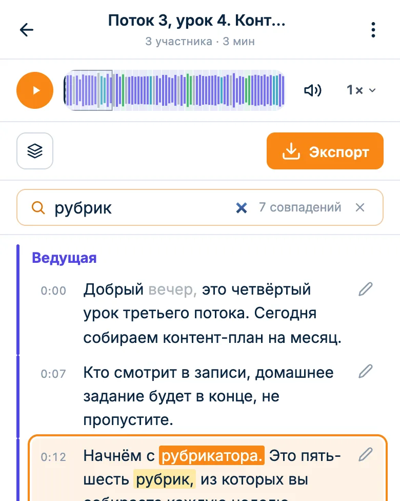 Поиск по расшифровке вебинара: найденное слово подсвечено в реплике ведущего