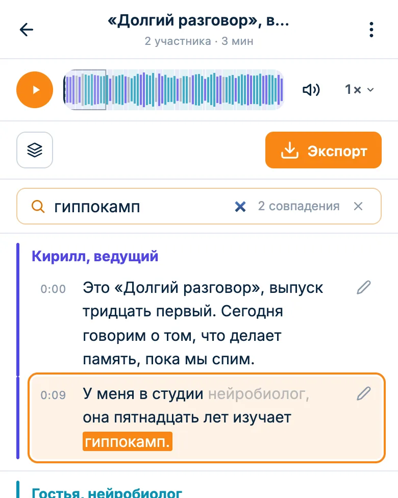 Поиск по расшифровке подкаста: найденное слово подсвечено в реплике