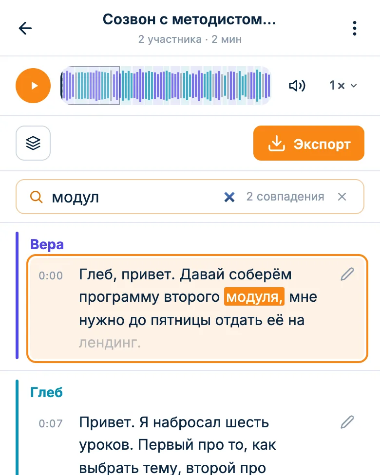 Поиск по расшифровке: найденное слово подсвечено в тексте