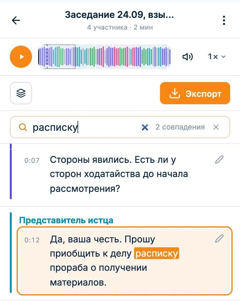 Поиск по тексту: слово подсвечено в реплике свидетеля
