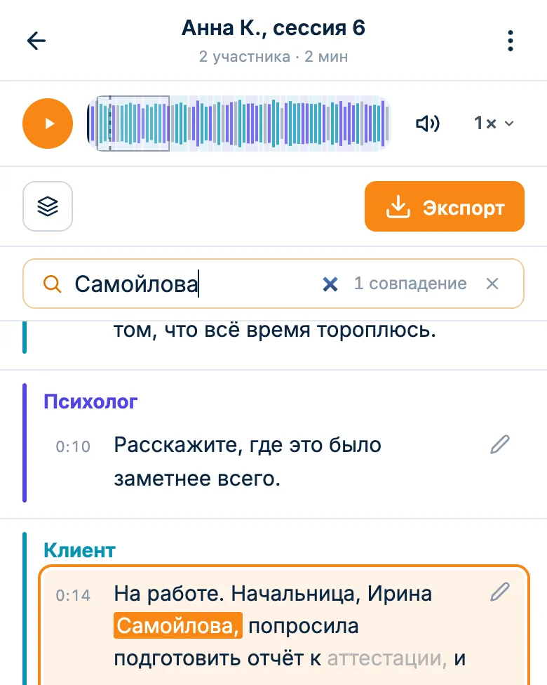 Поиск по расшифровке сессии: фамилия найдена в реплике клиента