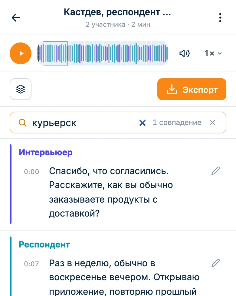 Поиск по расшифровке интервью: найденное слово подсвечено в тексте
