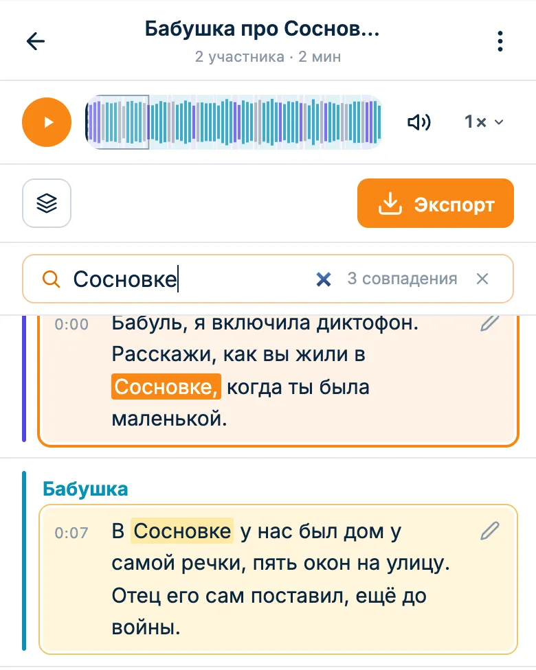 Поиск по расшифровке: найденное слово подсвечено в реплике бабушки