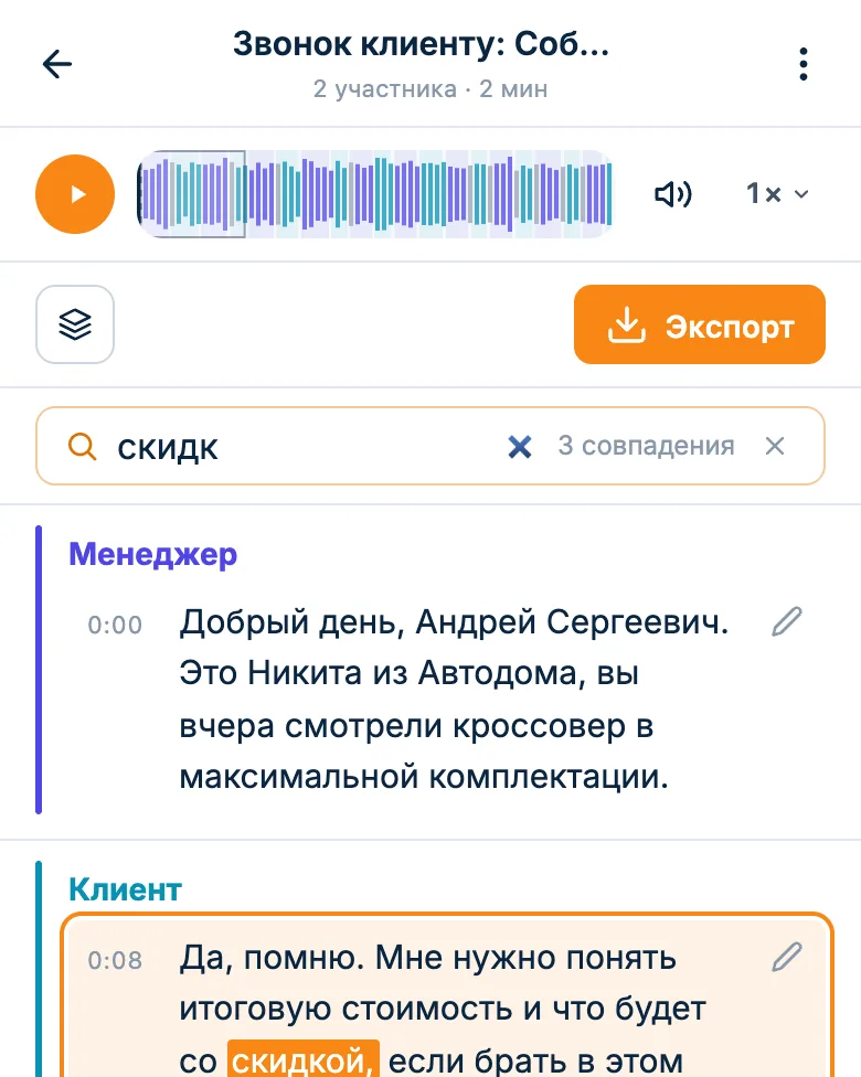 Поиск по расшифровке звонка: найденное слово подсвечено в тексте