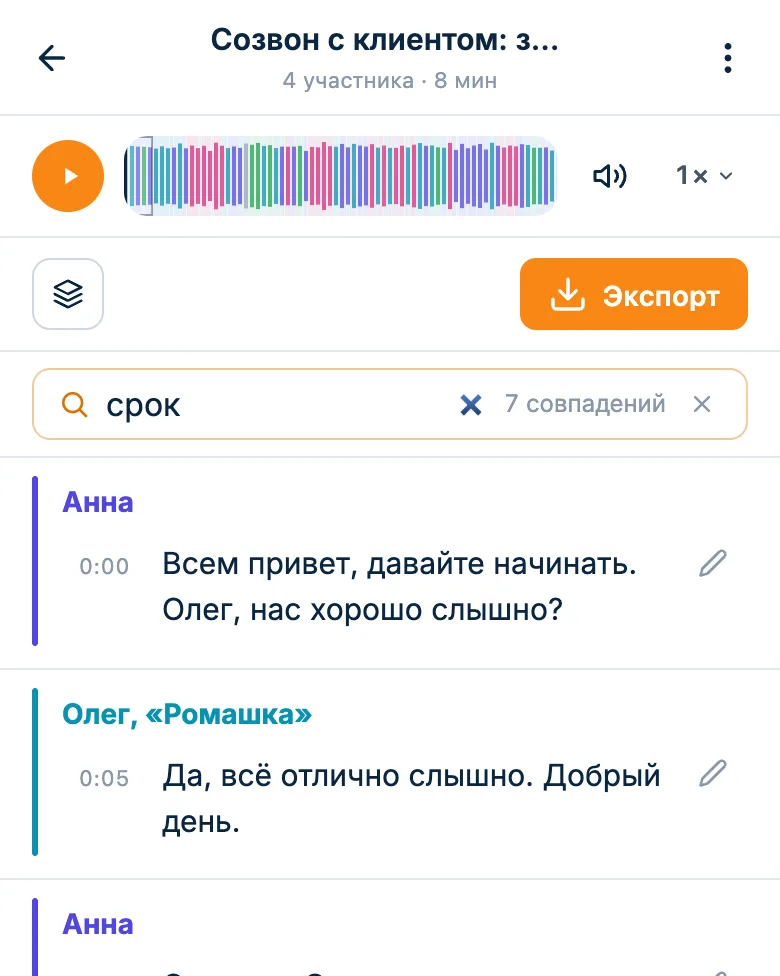 Поиск по слову «срок» в расшифровке созвона: найденные места подсвечены