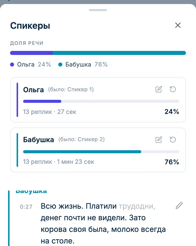 Панель спикеров: Ольга и Бабушка, доля речи каждой