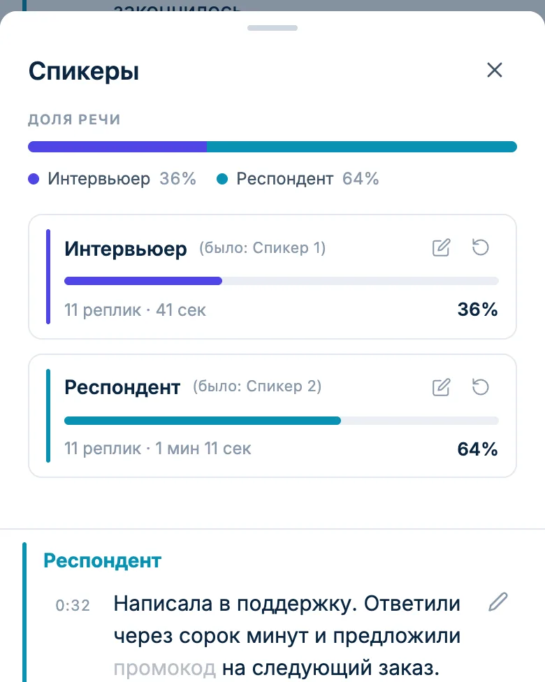 Панель спикеров интервью: интервьюер и респондент, доля речи каждого