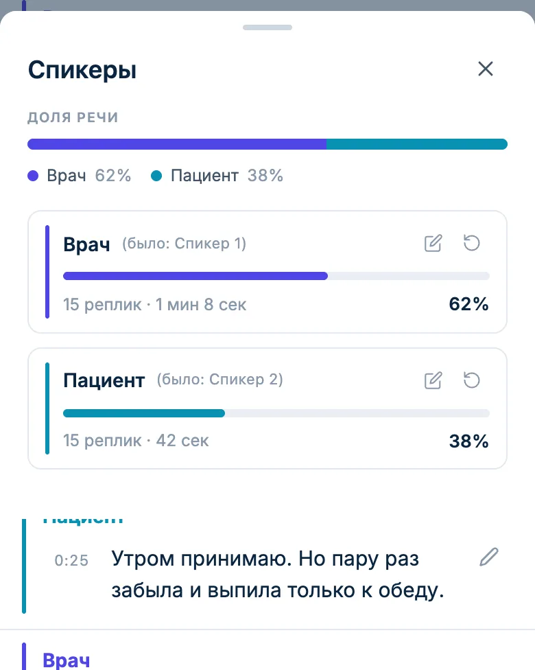 Панель спикеров: «Врач» и «Пациент», доля речи каждого