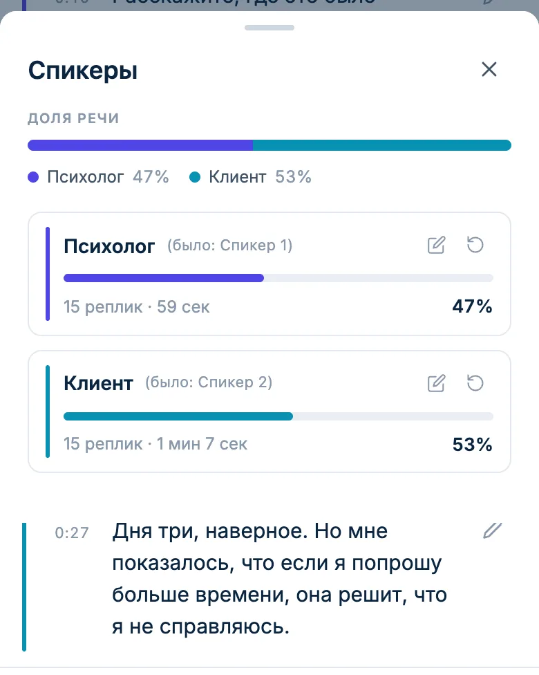 Панель спикеров: говорящие подписаны «Психолог» и «Клиент», доля речи каждого