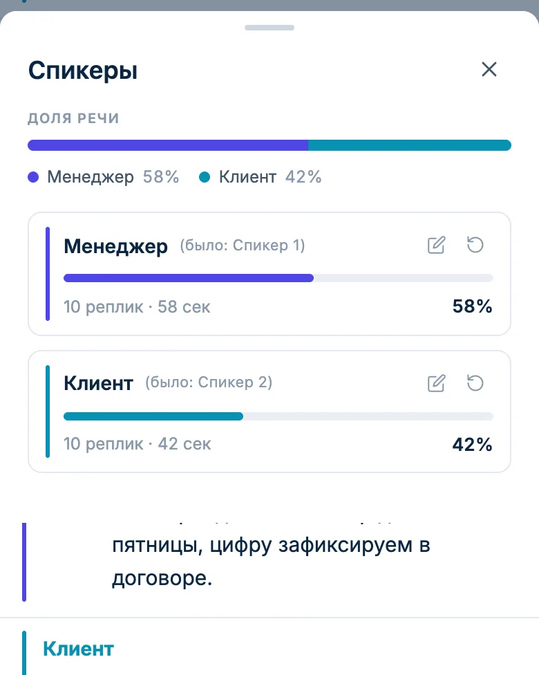 Панель спикеров звонка: менеджер и клиент, доля речи каждого