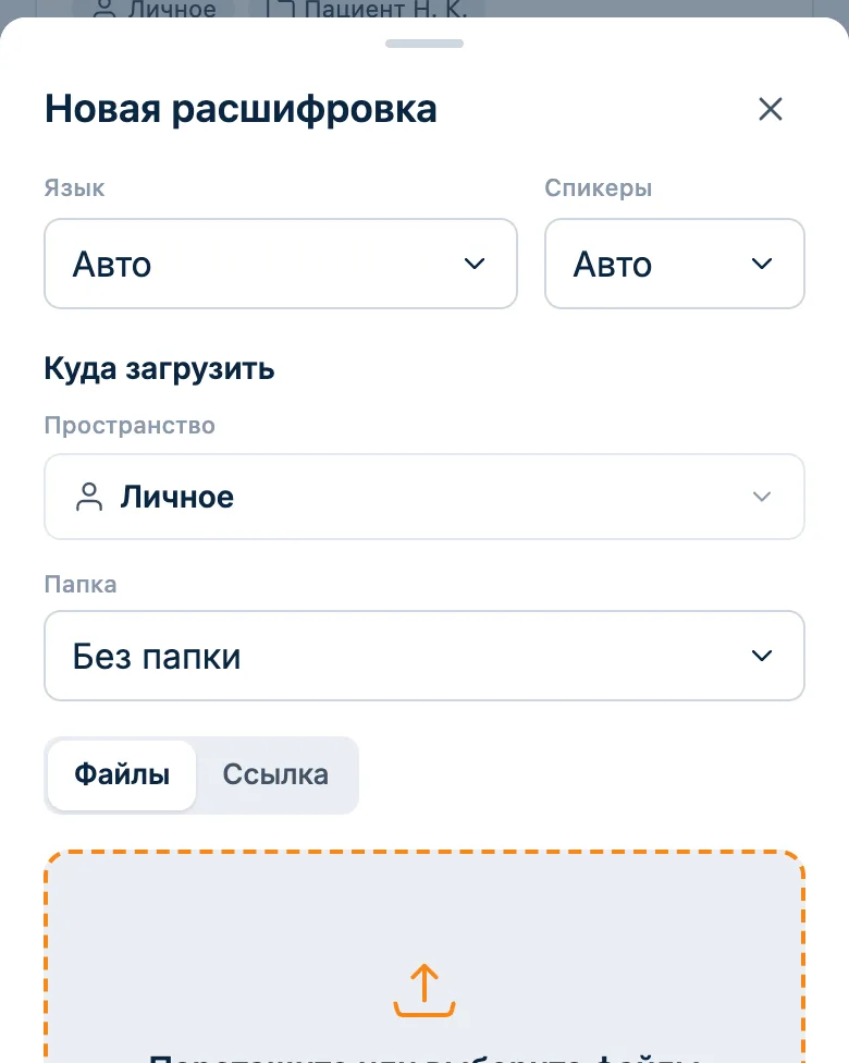 Окно новой расшифровки: файл или ссылка на видео, выбор папки