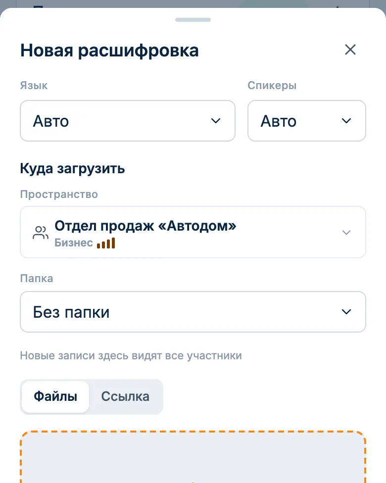 Форма загрузки записи звонка: вкладки «Файлы» и «Ссылка», число говорящих и папка