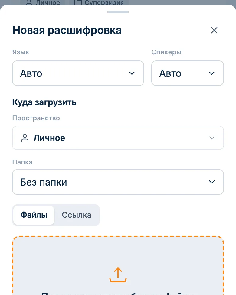 Окно новой расшифровки: загрузка файла в личное пространство и папку