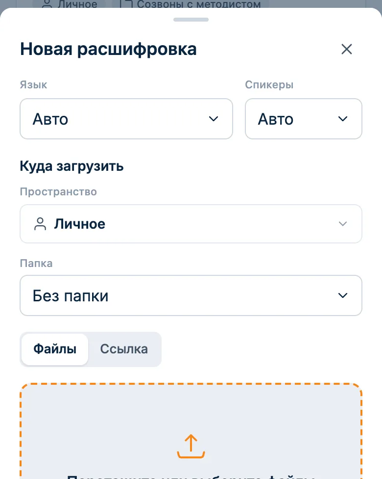 Форма загрузки записи: вкладки «Файлы» и «Ссылка», число говорящих и папка