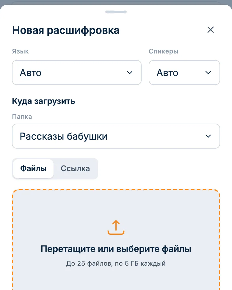 Форма загрузки: число говорящих и папка